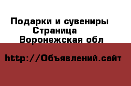  Подарки и сувениры - Страница 11 . Воронежская обл.